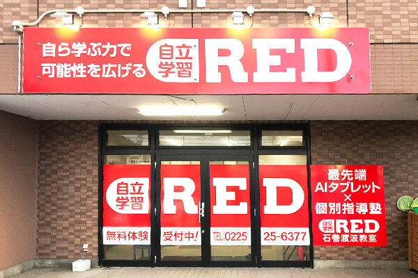 自立学習塾RED石巻渡波教室の雰囲気