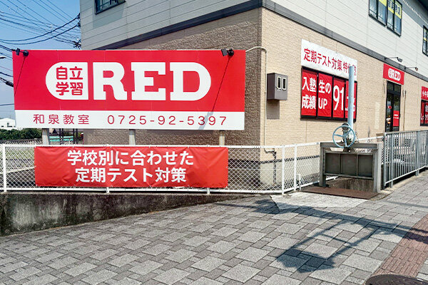 自立学習塾RED和泉教室の雰囲気