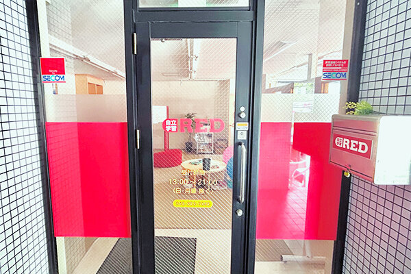 自立学習RED(レッド)金沢八景六浦教室の画像