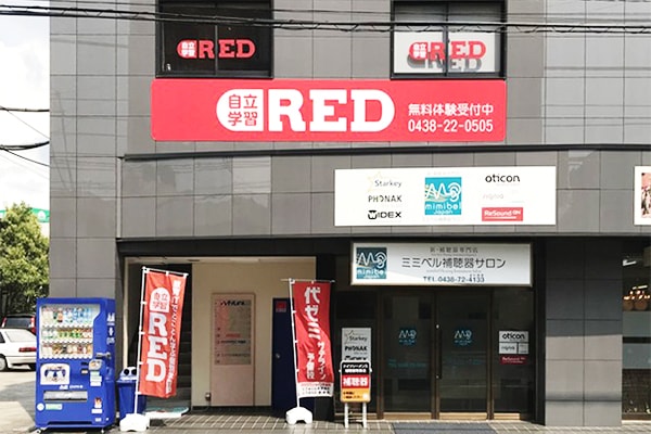 自立学習RED(レッド)木更津教室の画像1