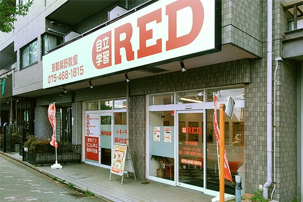自立学習RED(レッド)京都紫野教室の画像