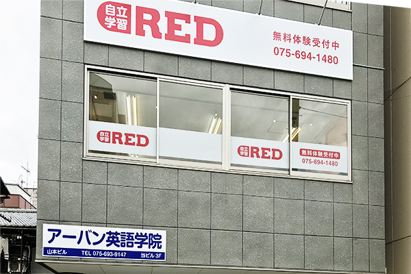 自立学習塾RED京都西大路教室の雰囲気