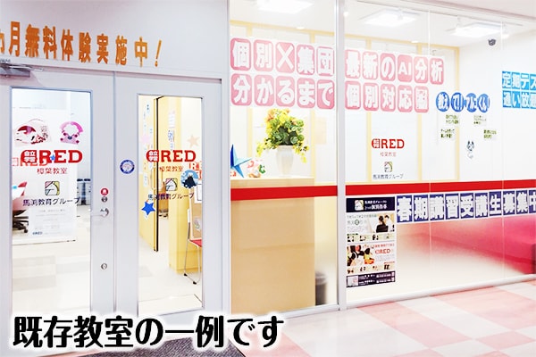 自立学習塾REDＪＲ茨木教室の雰囲気