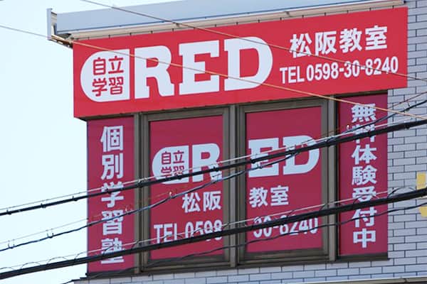 自立学習RED(レッド)松阪教室の画像1