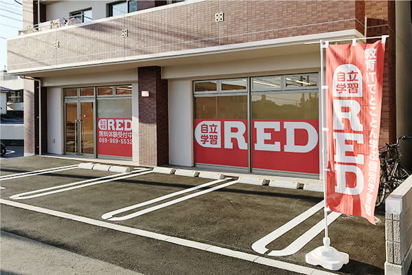 自立学習RED(レッド)松山教室の画像