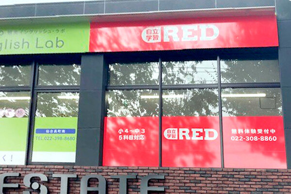 自立学習塾RED長町南駅前教室の雰囲気