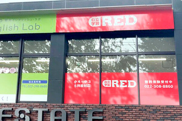 自立学習RED(レッド)長町南駅前教室の画像1