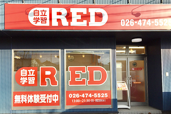自立学習RED(レッド)長野長池教室の画像
