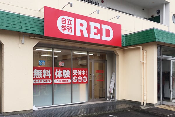 自立学習RED(レッド)名古屋藤が丘教室の画像3