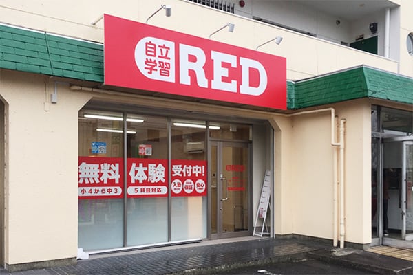 自立学習塾RED名古屋藤が丘教室の雰囲気