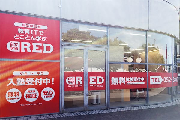 自立学習RED(レッド)名古屋南陽教室の画像1