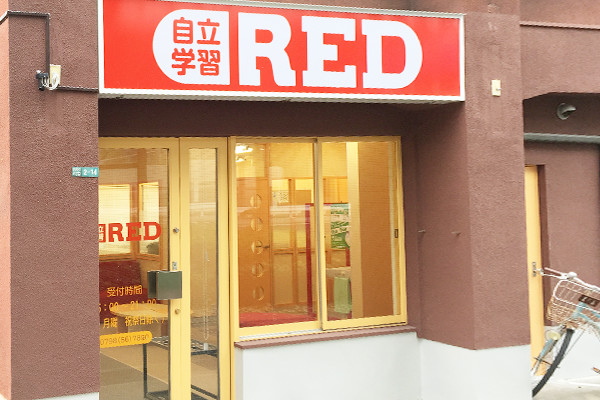 自立学習RED(レッド)鳴尾教室の画像
