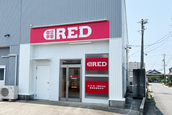 自立学習RED(レッド)西尾鶴城教室の画像