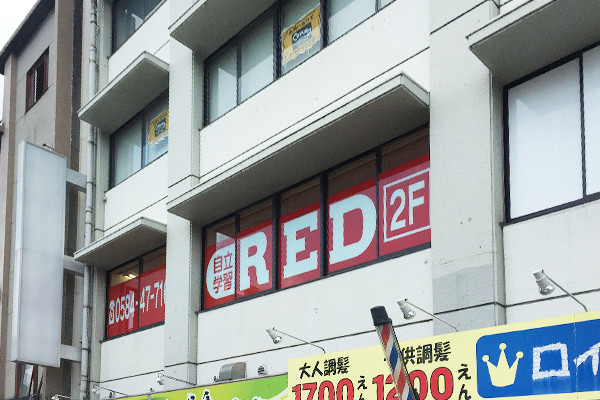 自立学習RED(レッド)大垣教室の画像1