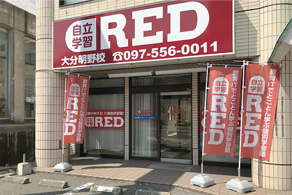 自立学習塾RED大分明野教室の雰囲気