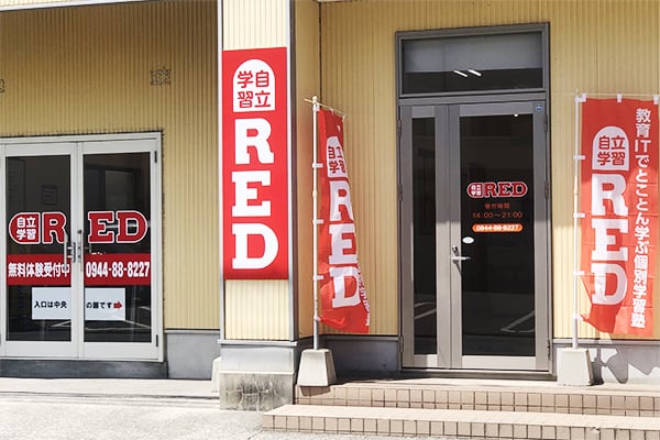 自立学習RED(レッド)大牟田新栄町教室の画像1