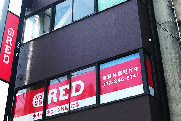 自立学習RED(レッド)堺神明町教室の画像1