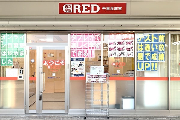 自立学習RED(レッド)千里丘教室の画像