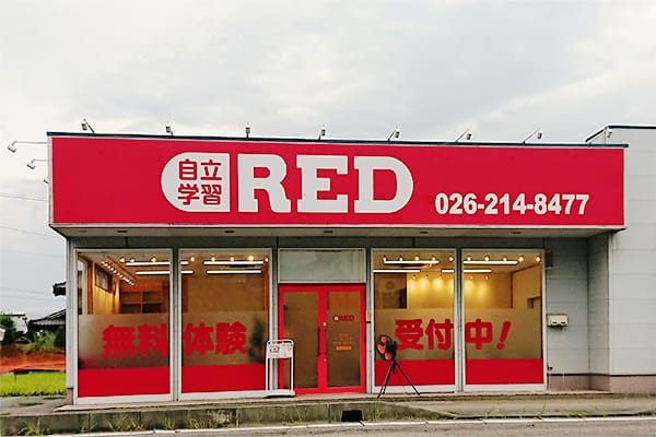 自立学習RED(レッド)篠ノ井教室の画像1