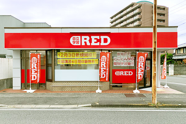 自立学習RED(レッド)高松香西教室の画像