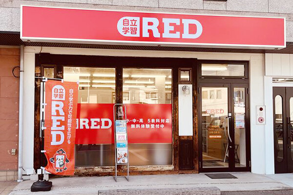 自立学習RED(レッド)高山教室の画像