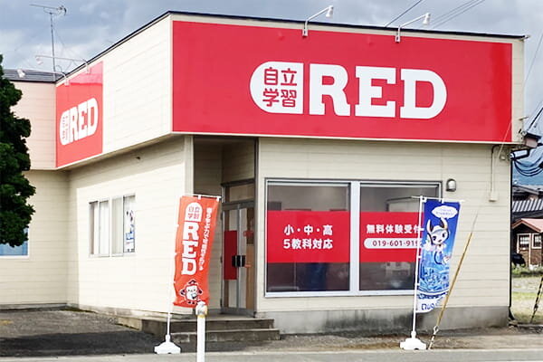 自立学習RED(レッド)滝沢鵜飼教室の画像1