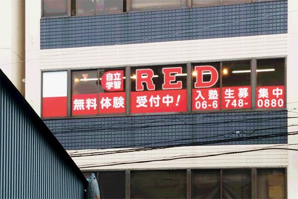 自立学習RED(レッド)玉造教室の画像