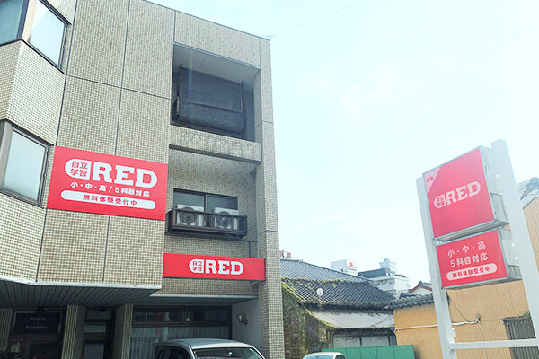 自立学習RED(レッド)豊橋駅前教室の画像1