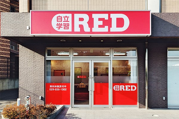 自立学習RED(レッド)つくば万博駅前教室の画像
