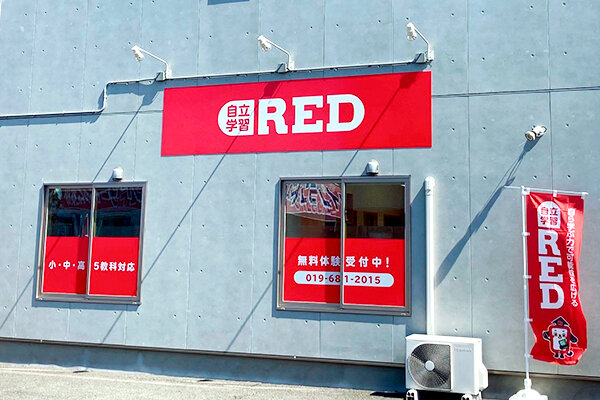 自立学習塾RED矢巾教室の雰囲気
