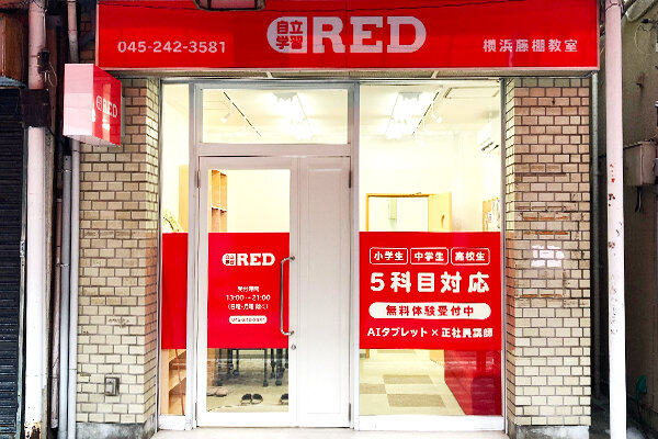 自立学習RED(レッド)横浜藤棚教室の画像1