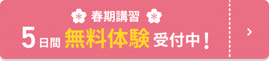 無料体験受付中！