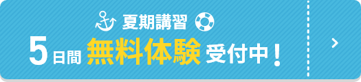 無料体験受付中！