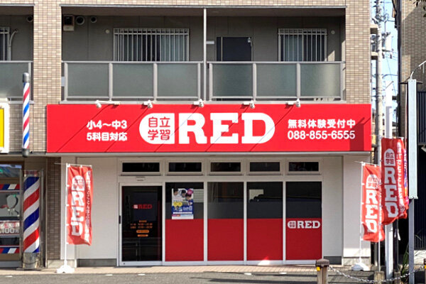 自立学習RED(レッド)高知百石教室の画像