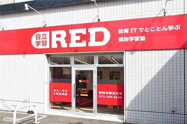 自立学習RED(レッド)堺大野芝教室の画像