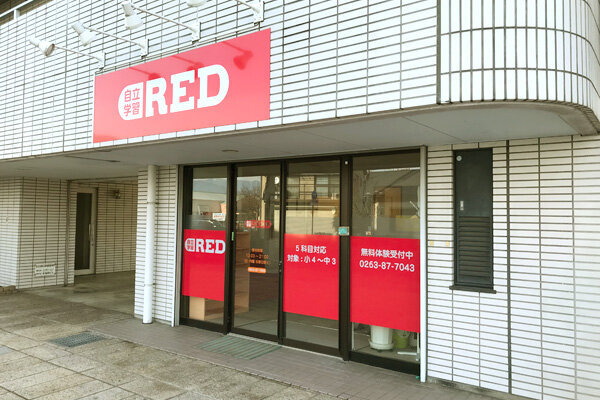 自立学習RED(レッド)塩尻広丘教室の画像