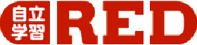 自立学習RED