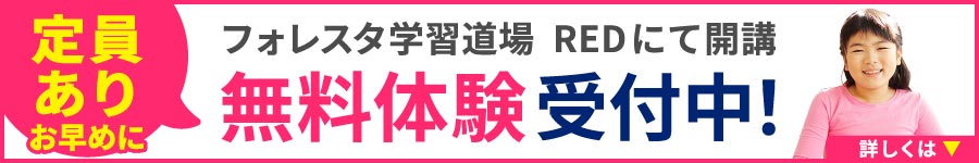 定員あり お早めに フォレスタ学習道場 REDにて開講 無料体験受付中！ くわしくはこちら
