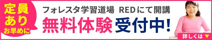 定員あり お早めに フォレスタ学習道場 REDにて開講 無料体験受付中！ くわしくはこちら