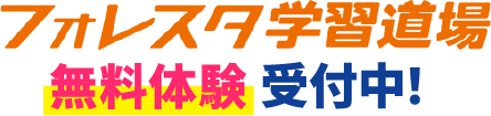 フォレスタ学習道場無料体験受付中！