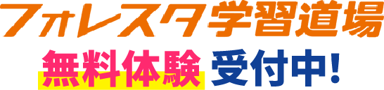 フォレスタ学習道場無料体験受付中！