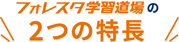 フォレスタ学習道場2つの特長