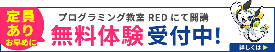 定員あり お早めに プログラミング教室 REDにて開講 無料体験受付中！ くわしくはこちら