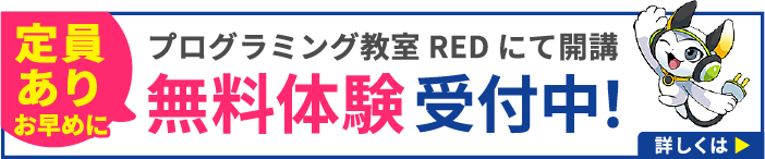 定員あり お早めに プログラミング教室 REDにて開講 無料体験受付中！ くわしくはこちら