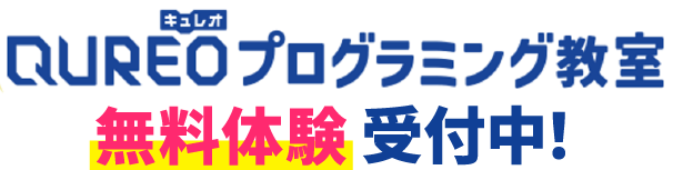 QUREOプログラミング教室無料体験受付中！