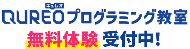 QUREOプログラミング教室無料体験受付中！