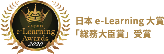 日本e-Learning大賞「総務大臣賞」受賞