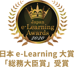 日本e-Learning大賞「総務大臣賞」受賞