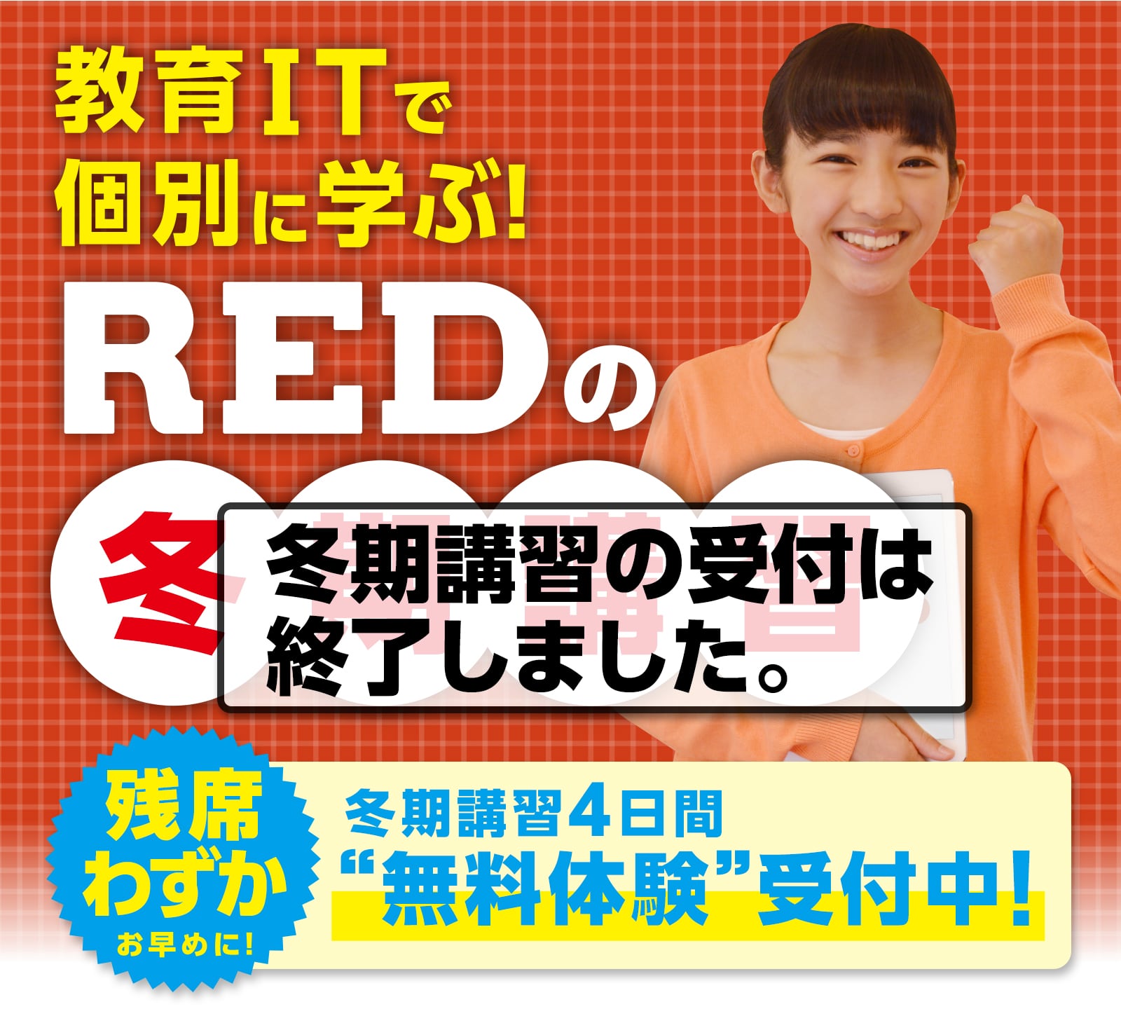 受付終了 冬期講習 無料体験 自立学習red レッド 受付終了 冬期講習 無料体験 自立学習red レッド