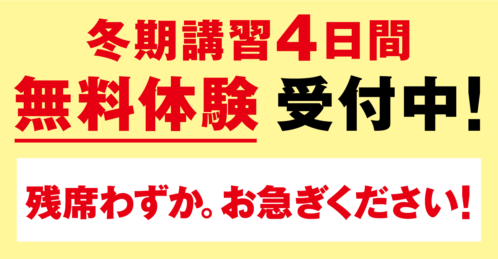 冬期講習4日間無料体験受付中!今なら12/24(火)までのお問合わせで入塾金11,000円全額免除!
